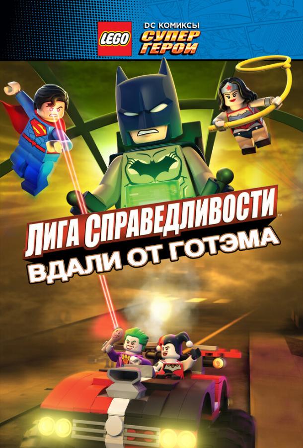 Смотреть LEGO супергерои DC: Лига справедливости – Прорыв Готэм-сити