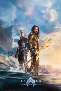 Смотреть Аквамен и потерянное царство